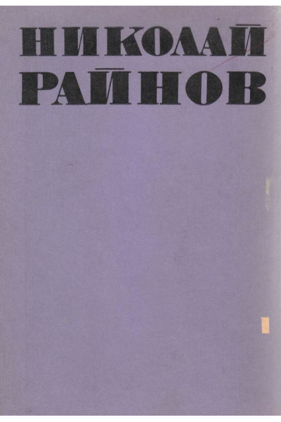 Николай Райнов - Избрани произведения в четири тома, том 1, 2, 3, 4