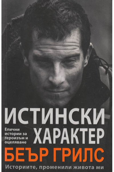 Истински характер. Беър Грилс