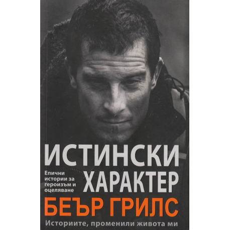 Истински характер. Беър Грилс