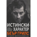 Истински характер. Беър Грилс