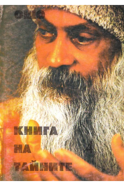 Ошо. Книга на тайните. Том 4