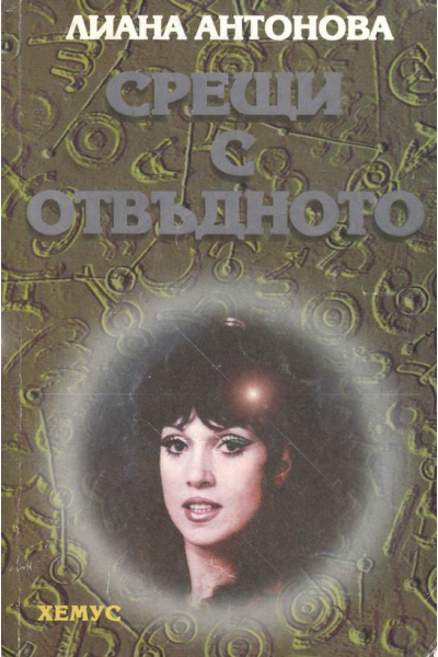 Срещи с отвъдното