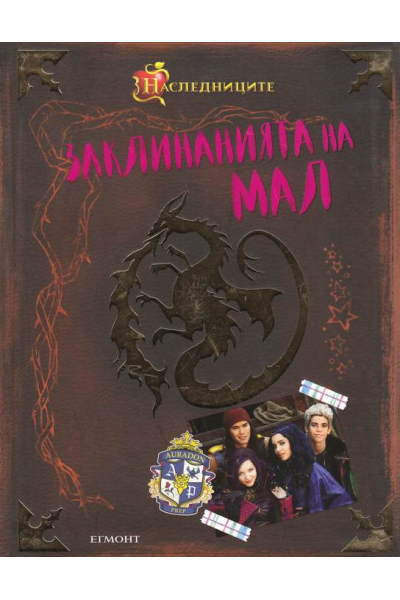 Заклинанията на Мал