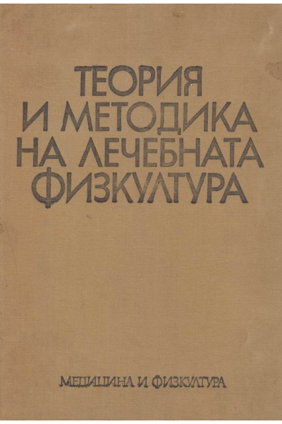 Теория и методика на лечебната физкултура