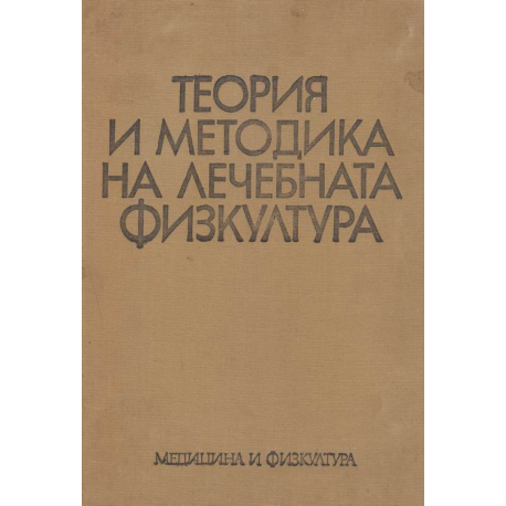 Теория и методика на лечебната физкултура