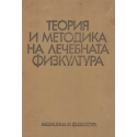 Теория и методика на лечебната физкултура