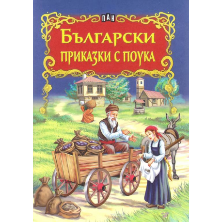 Български приказки с поука