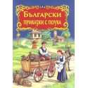 Български приказки с поука