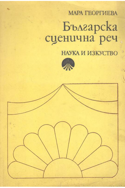 Българска сценична реч