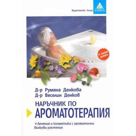 Наръчник по ароматотерапия