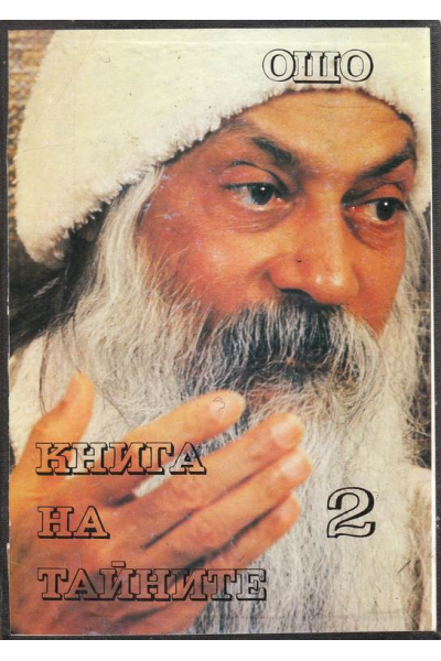 Книга на тайните. Том 2