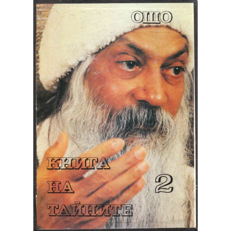 Книга на тайните. Том 2