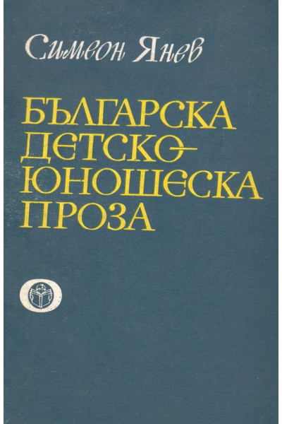 Българска детско-юношеска проза