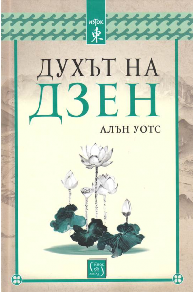 Духът на Дзен