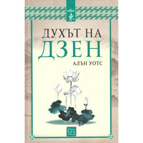 Духът на Дзен
