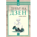 Духът на Дзен