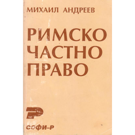 Римско частно право
