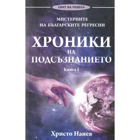 Хроники на подсъзнанието - книга 1