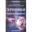 Хроники на подсъзнанието - книга 1