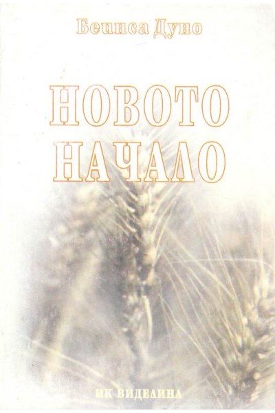 Новото начало