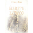 Новото начало