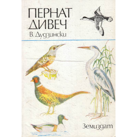 Пернат дивеч