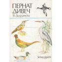 Пернат дивеч