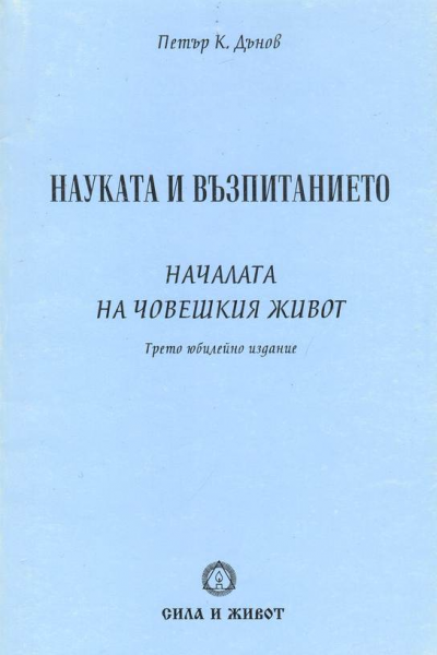 Науката и възпитанието