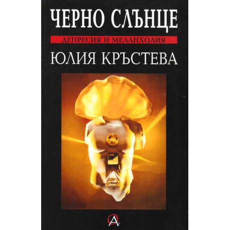 Черно слънце. Депресия и меланхолия