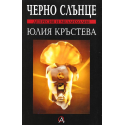 Черно слънце. Депресия и меланхолия