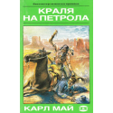 Краля на петрола