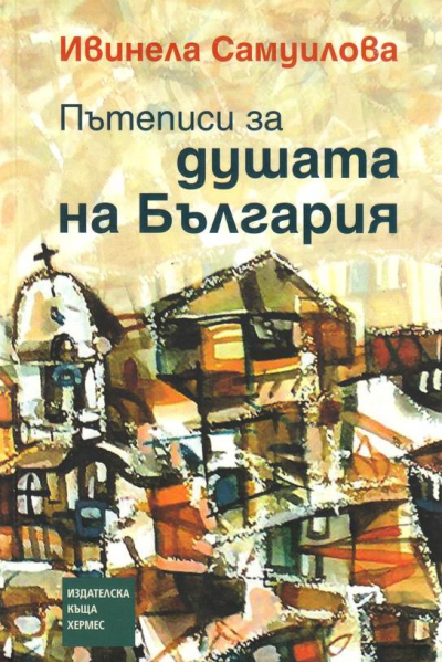 Пътеписи за душата на България