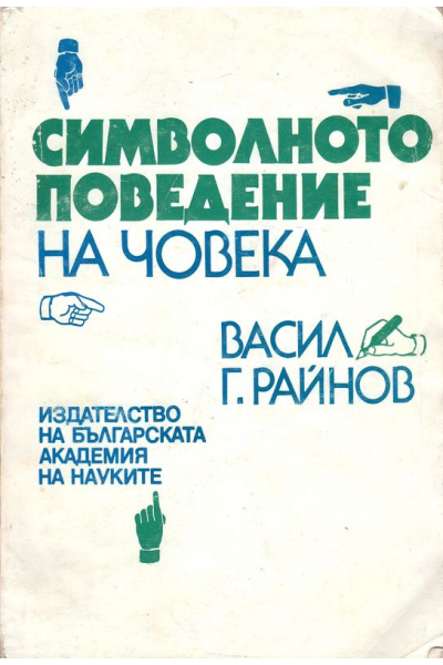 Символното поведение на човека