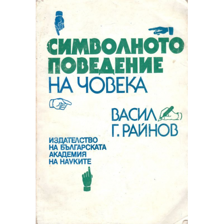 Символното поведение на човека