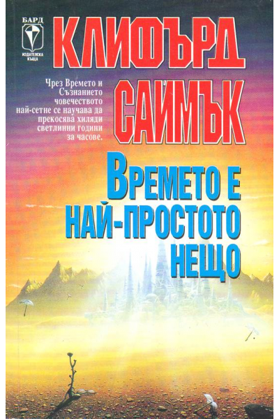 Времето е най-простото нещо