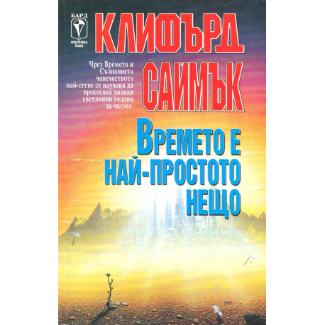 Времето е най-простото нещо