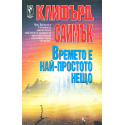 Времето е най-простото нещо