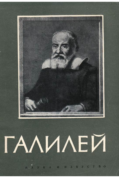 Галилео Галилей