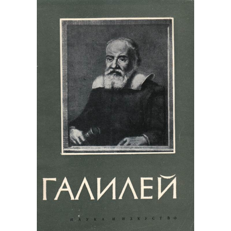 Галилео Галилей