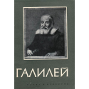 Галилео Галилей