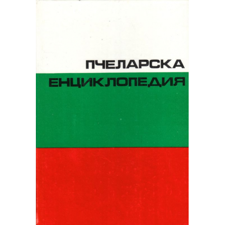 Пчеларска енциклопедия