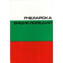 Пчеларска енциклопедия