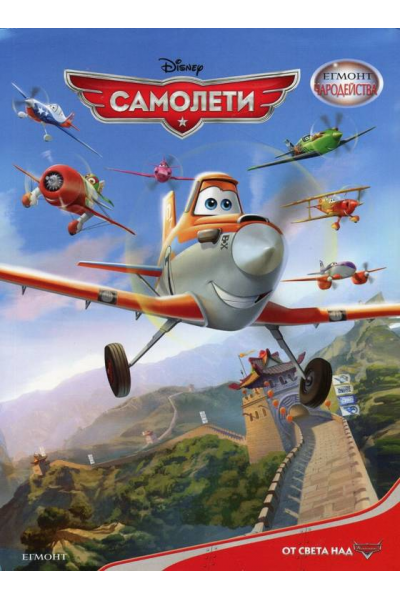 Самолети. Чародейства