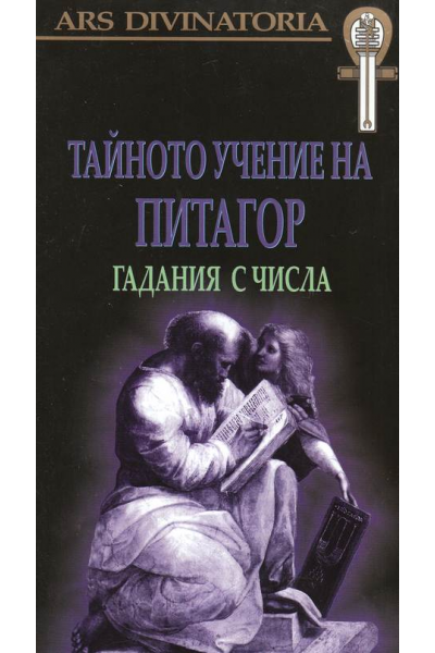 Тайното учение на Питагор: Гадания с числа