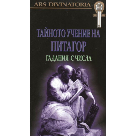 Тайното учение на Питагор: Гадания с числа