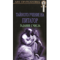 Тайното учение на Питагор: Гадания с числа