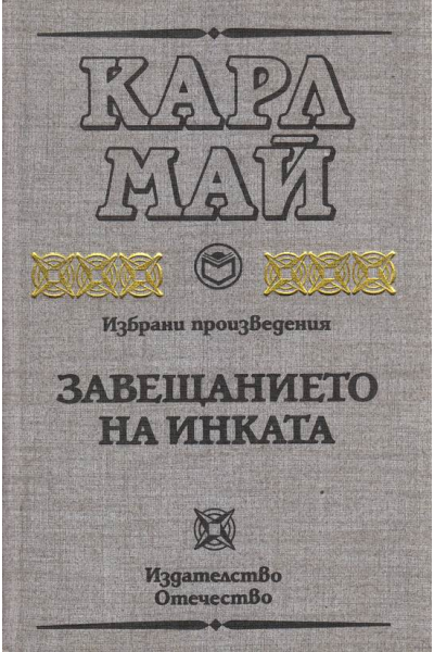 Завещанието на инката