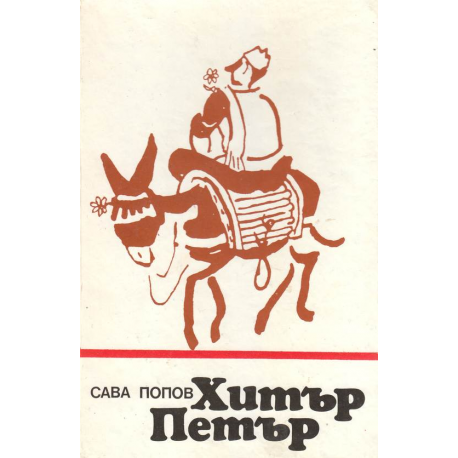 Хитър Петър