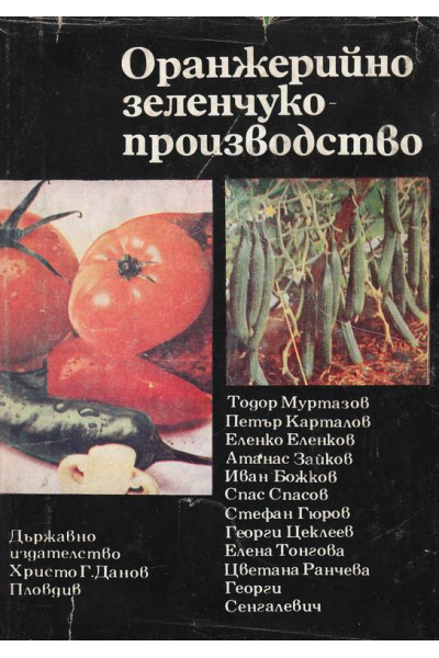 Оранжерийно зеленчукопроизводство