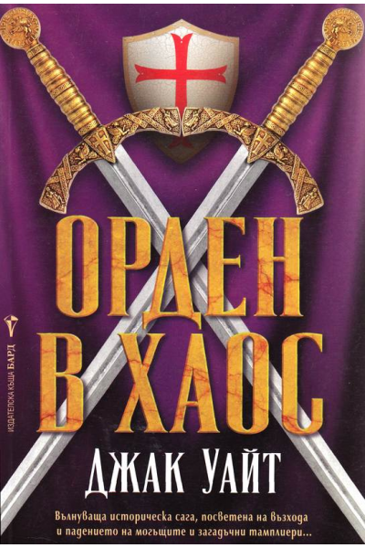 Орден в хаос
